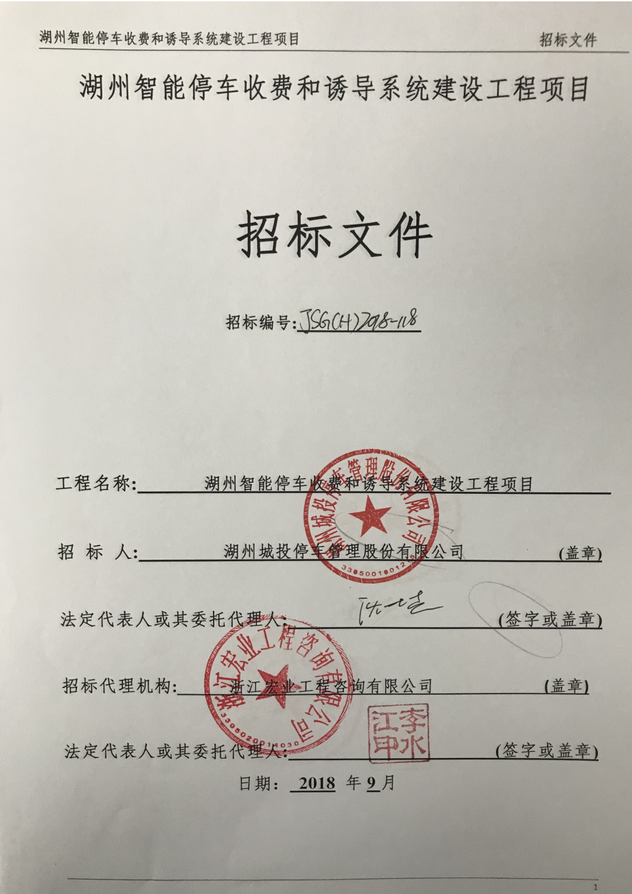 湖州智能停车收费和诱导系统建设工程项目(DOC 66页)_第1页