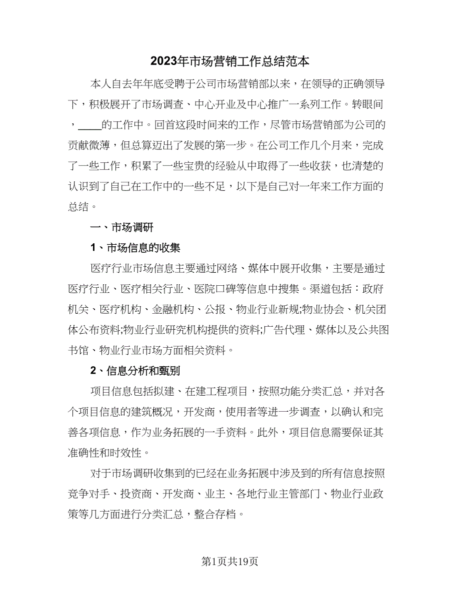 2023年市场营销工作总结范本（五篇）_第1页