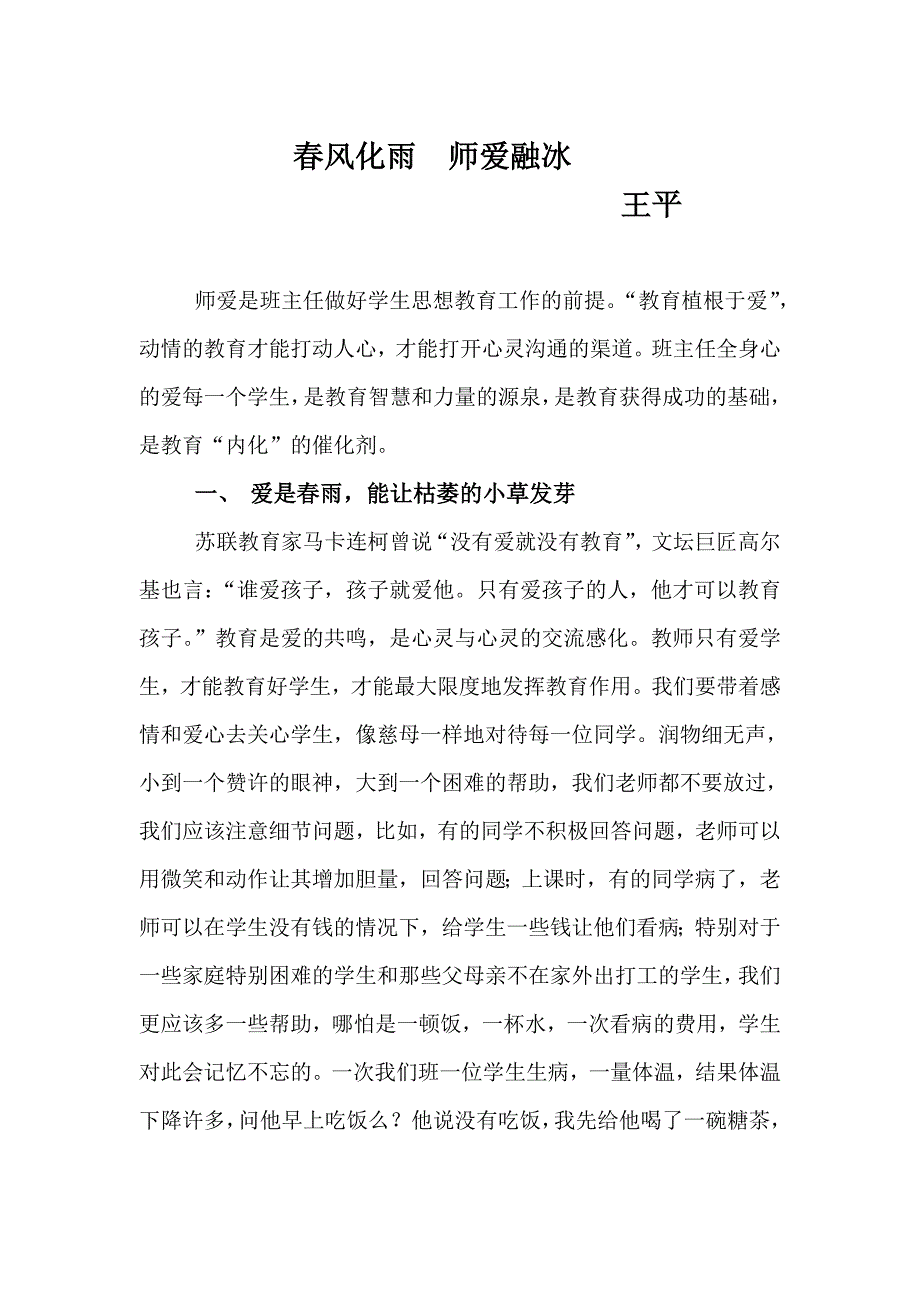 春风化雨师爱融冰.doc_第1页