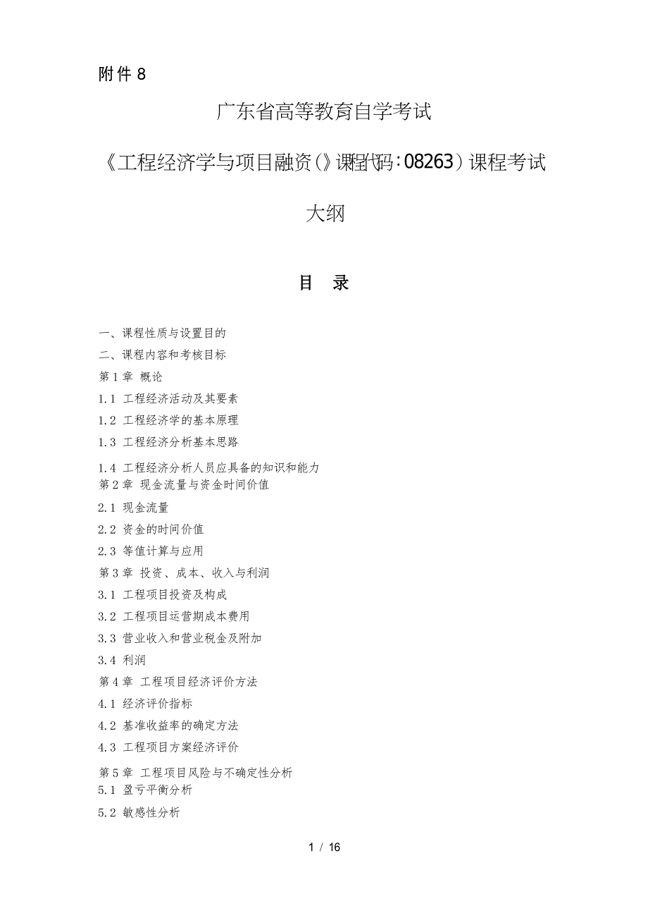 广东自考08263工程经济学与项目融资大纲_第1页