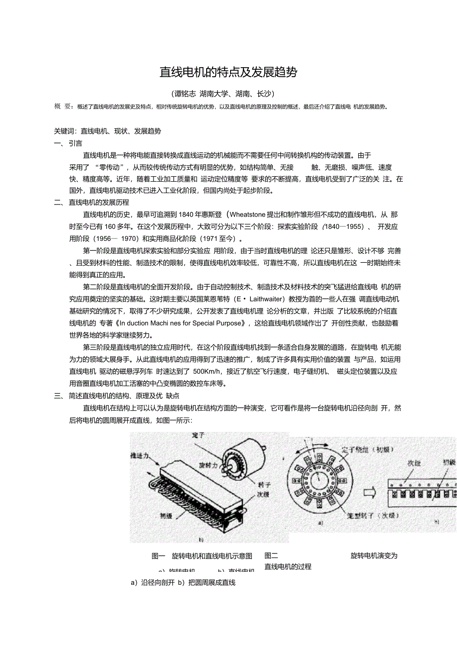 直线电机的现状及发展趋势_第1页