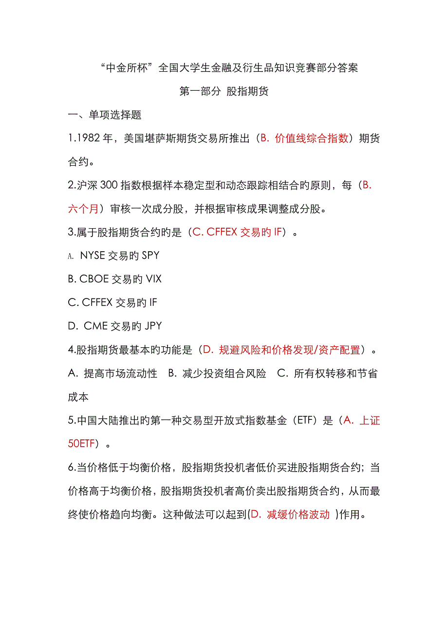 中金所杯全国大学生金融及衍生品知识竞赛部分答案.docx_第1页