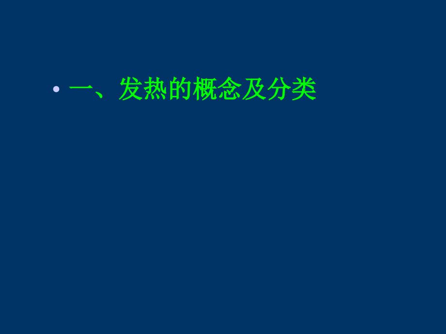 第3章物质代谢第七节发热_第3页