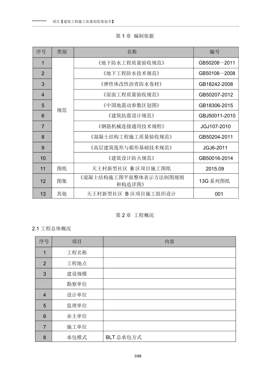 建筑工程施工质量创优策划书_第3页