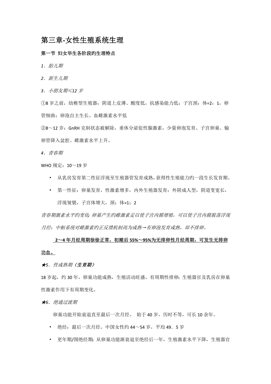 第七版妇产科重点专业笔记_第1页
