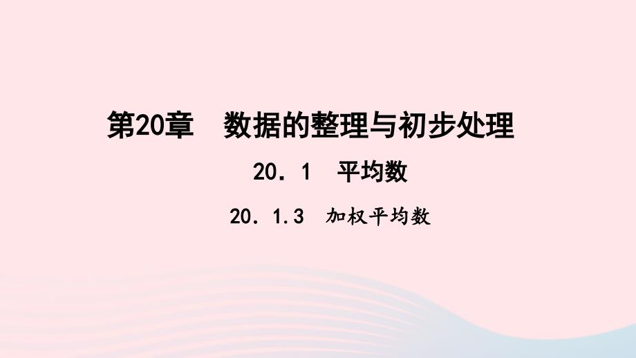 最新八年级数学下册第数据的整理与初步处理平均数2加权平均数作业课件华东师大版华东师大版初中八年级下册数学课件_第1页