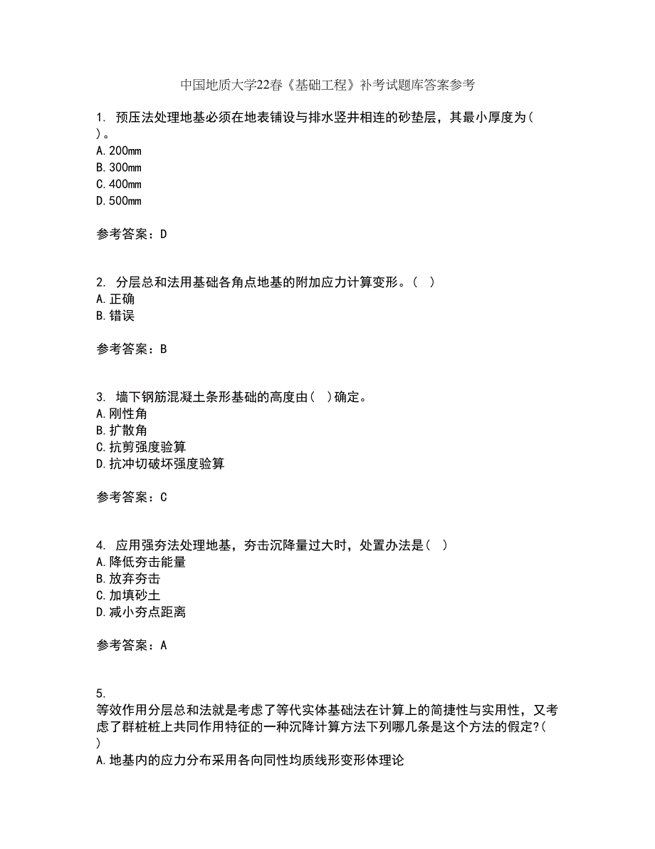 中国地质大学22春《基础工程》补考试题库答案参考52_第1页