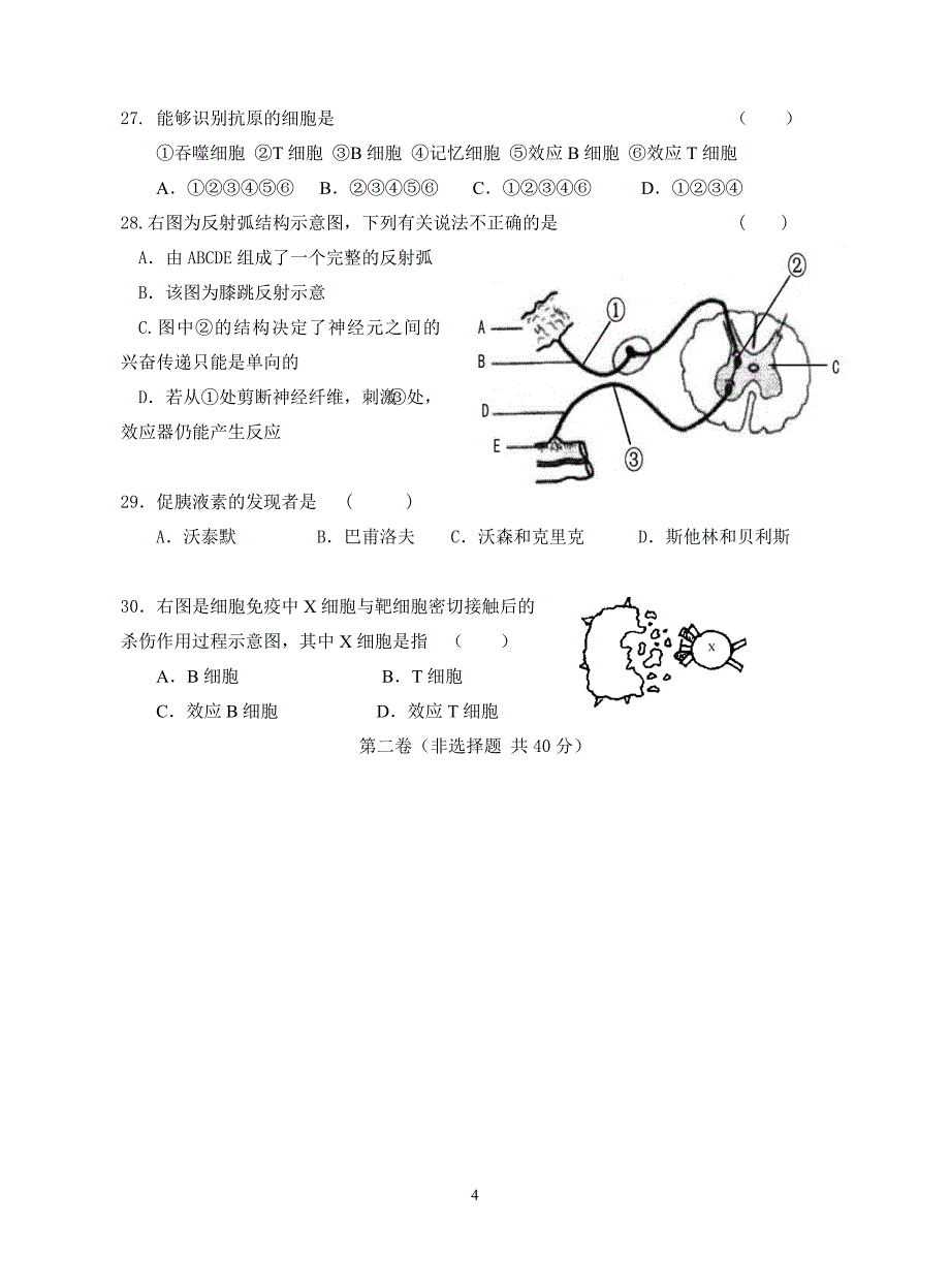 高中生物必修3第1-2章测试卷及答案_第4页