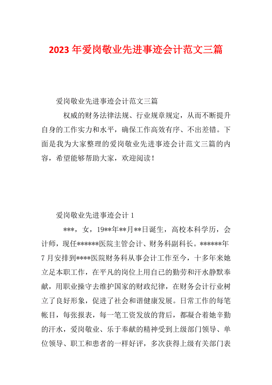 2023年爱岗敬业先进事迹会计范文三篇_第1页