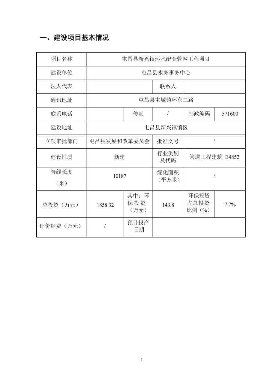 屯昌县新兴镇污水配套管网工程项目 环评报告.docx_第4页