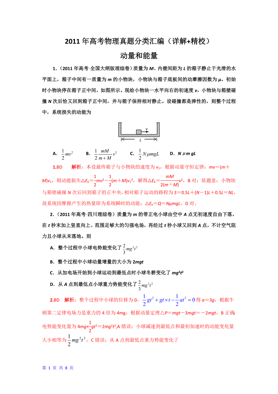 高考物理真题分类汇编动量和能量（详解精校）_第1页