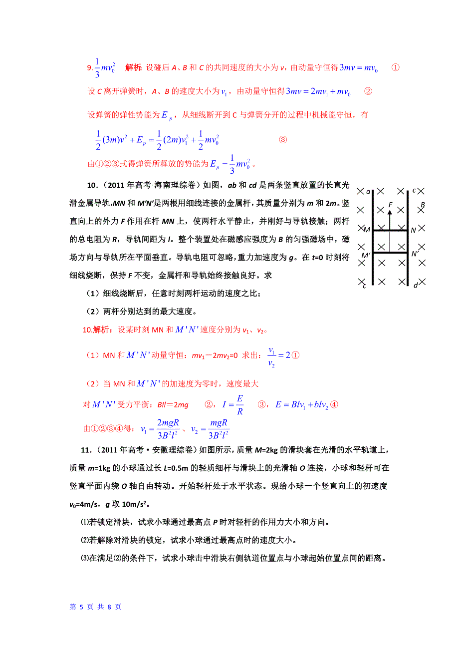 高考物理真题分类汇编动量和能量（详解精校）_第5页