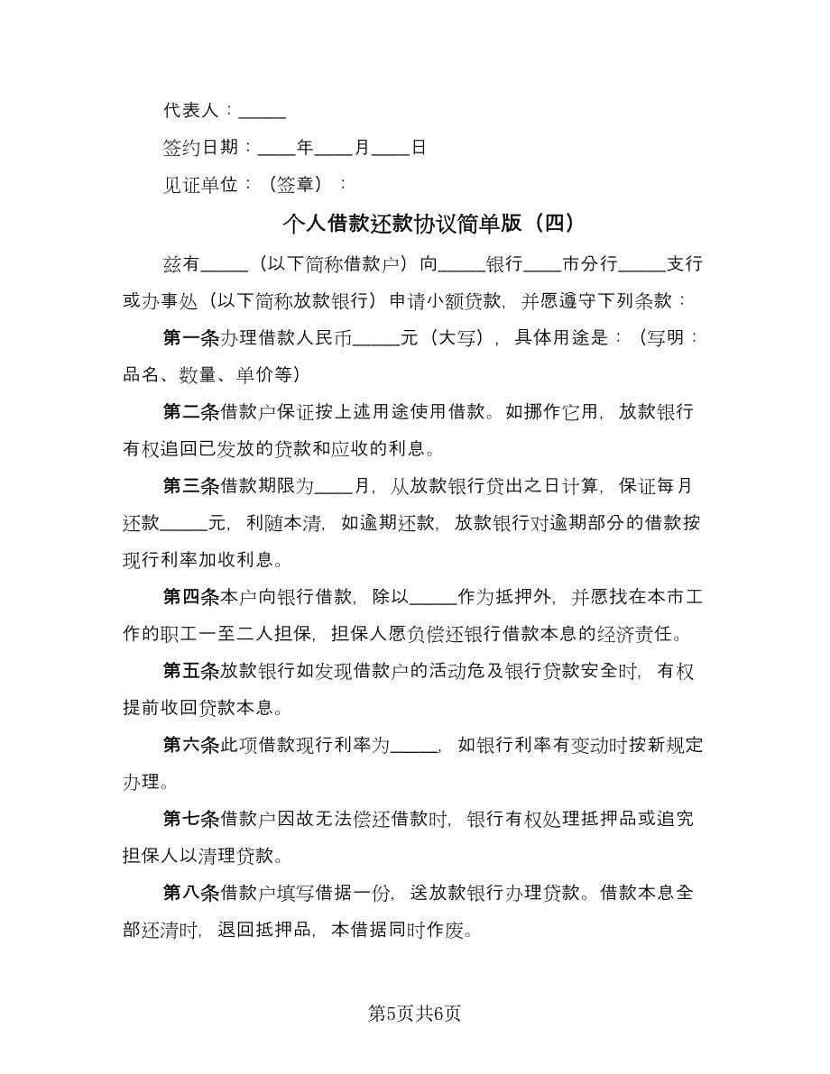 个人借款还款协议简单版（四篇）.doc_第5页