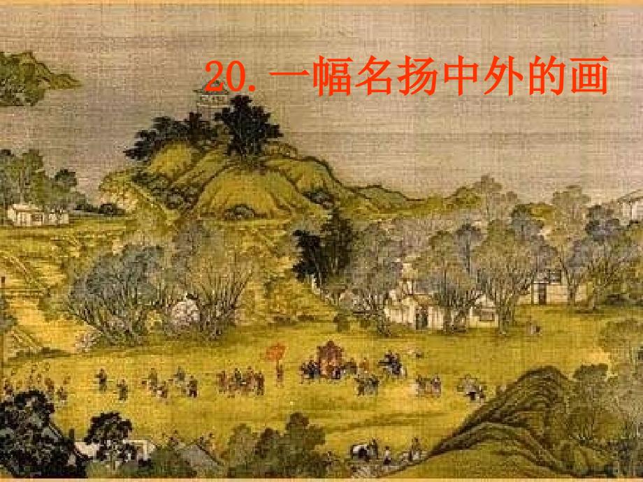 鲁教版三年级上册一幅名扬中外的画课件1_第1页