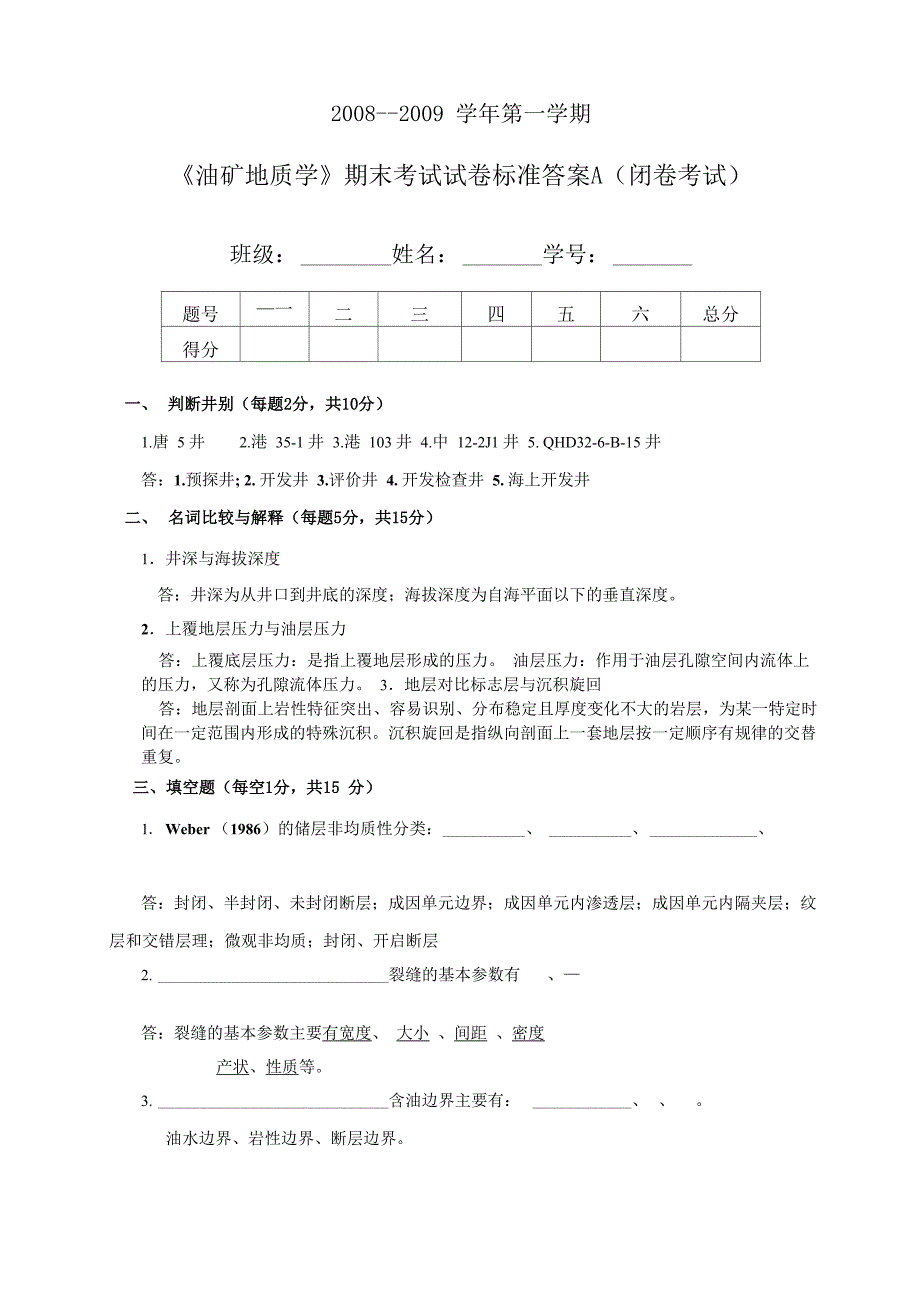 免财富值北石油油矿地质08A卷答案_第1页