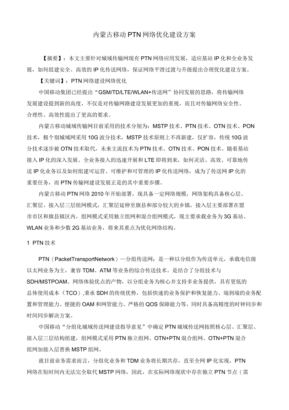 内蒙古移动PTN网络优化建设方案_第1页