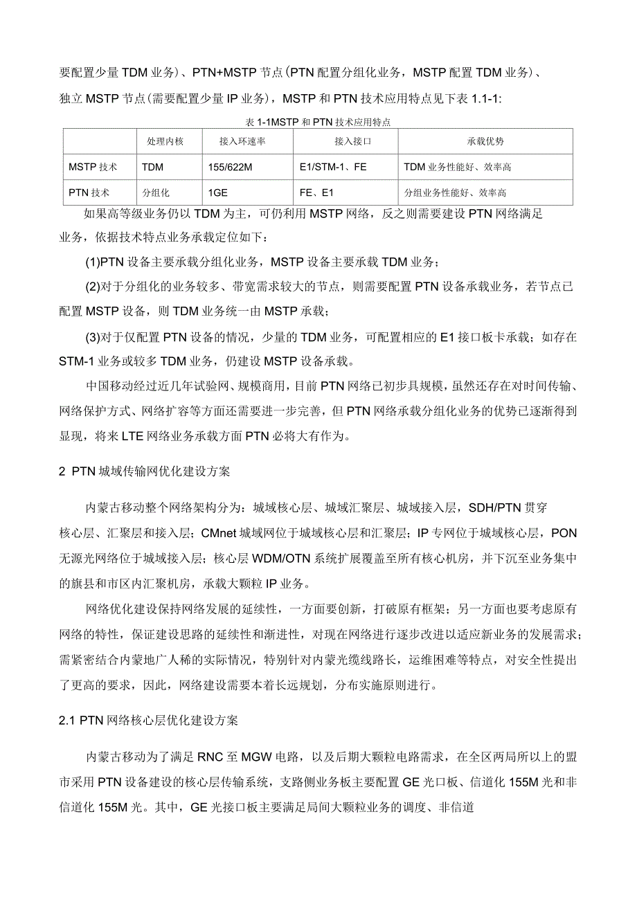 内蒙古移动PTN网络优化建设方案_第2页