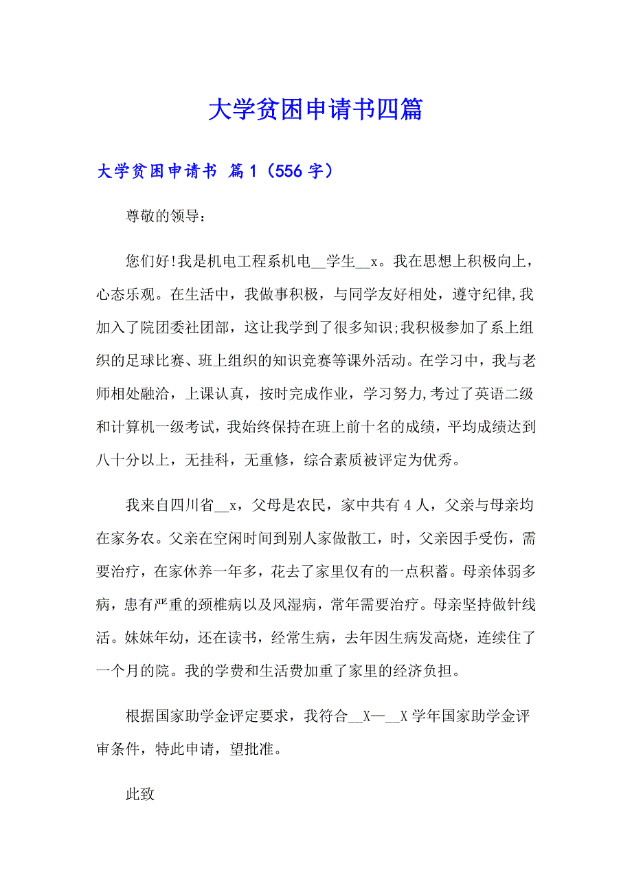 大学贫困申请书四篇_第1页