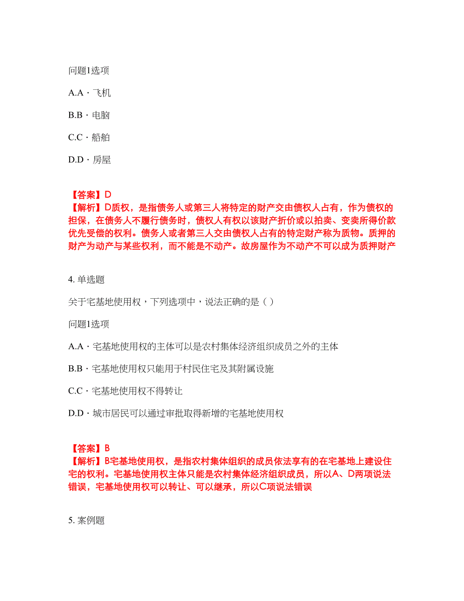 2022年专接本-民法考前拔高综合测试题（含答案带详解）第115期_第2页