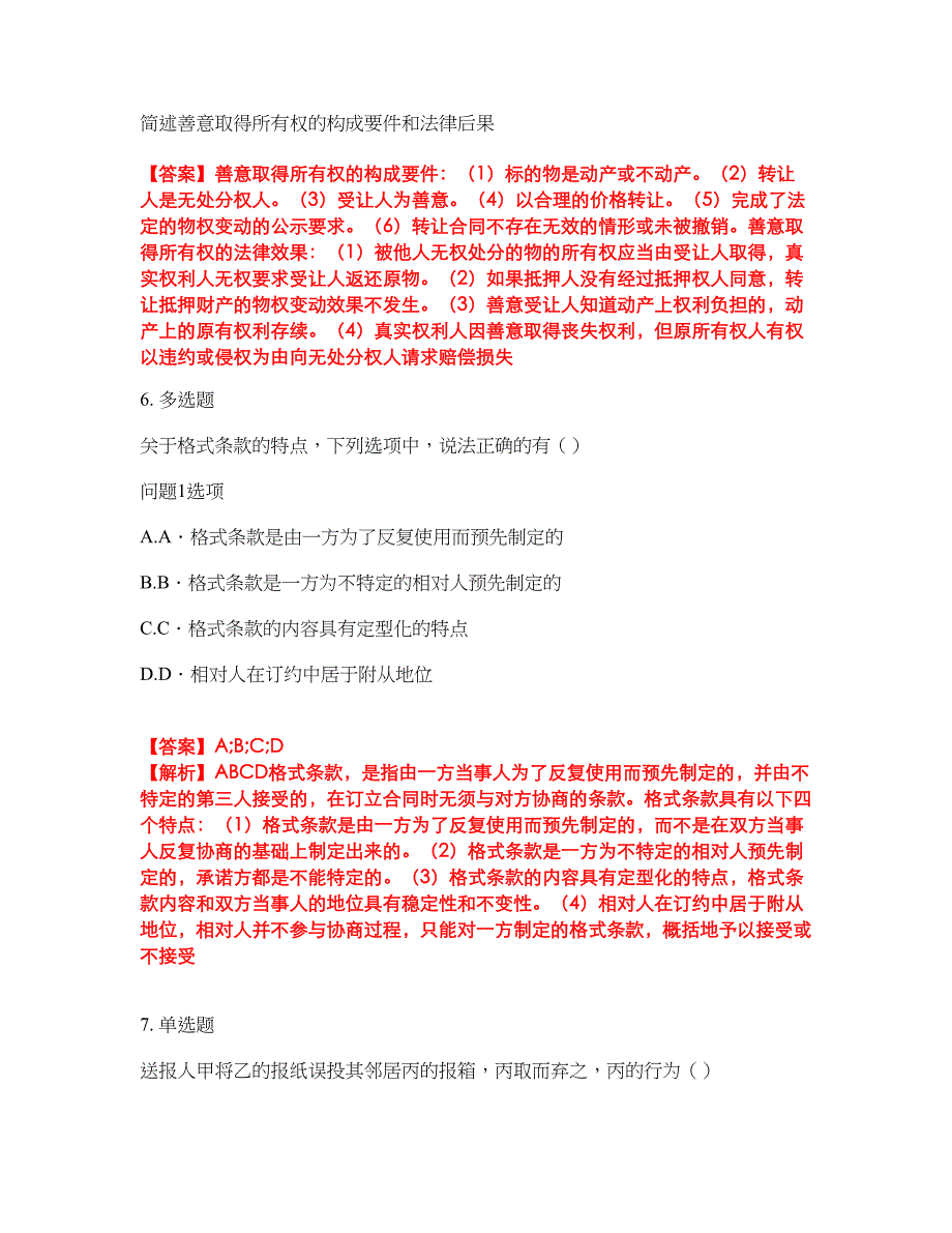 2022年专接本-民法考前拔高综合测试题（含答案带详解）第115期_第3页