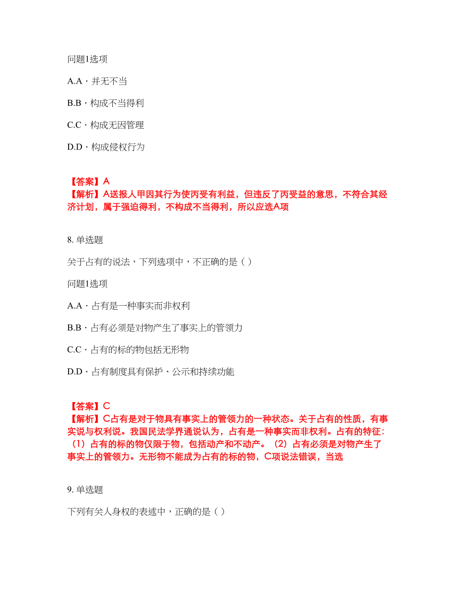 2022年专接本-民法考前拔高综合测试题（含答案带详解）第115期_第4页