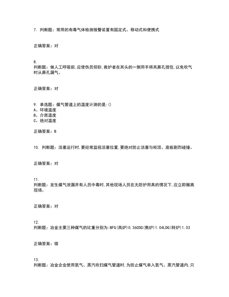 煤气作业安全生产资格证书考核（全考点）试题附答案参考91_第2页