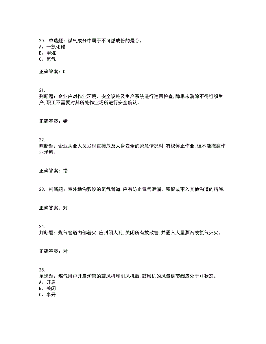 煤气作业安全生产资格证书考核（全考点）试题附答案参考91_第4页