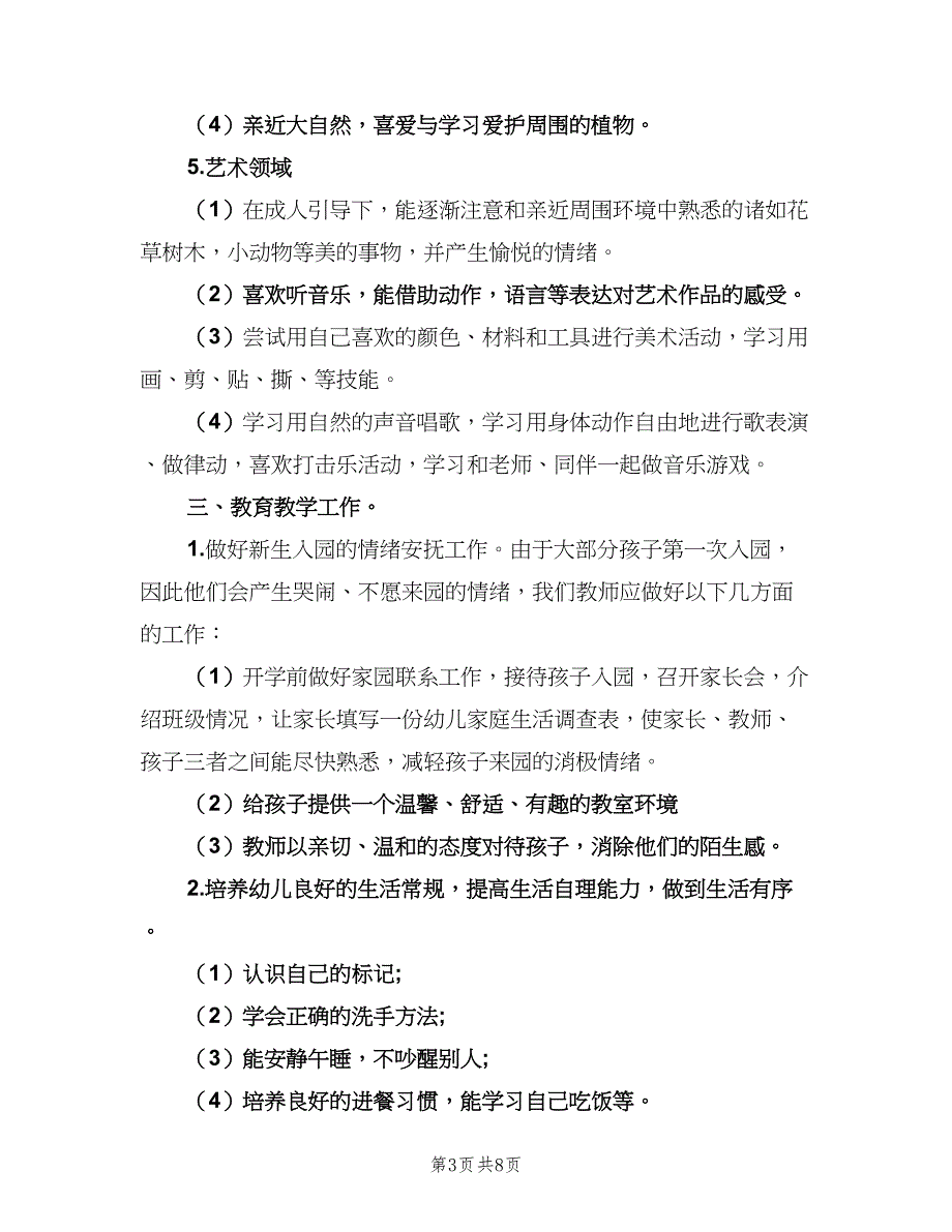 幼儿园小班学期班务工作计划模板（二篇）.doc_第3页