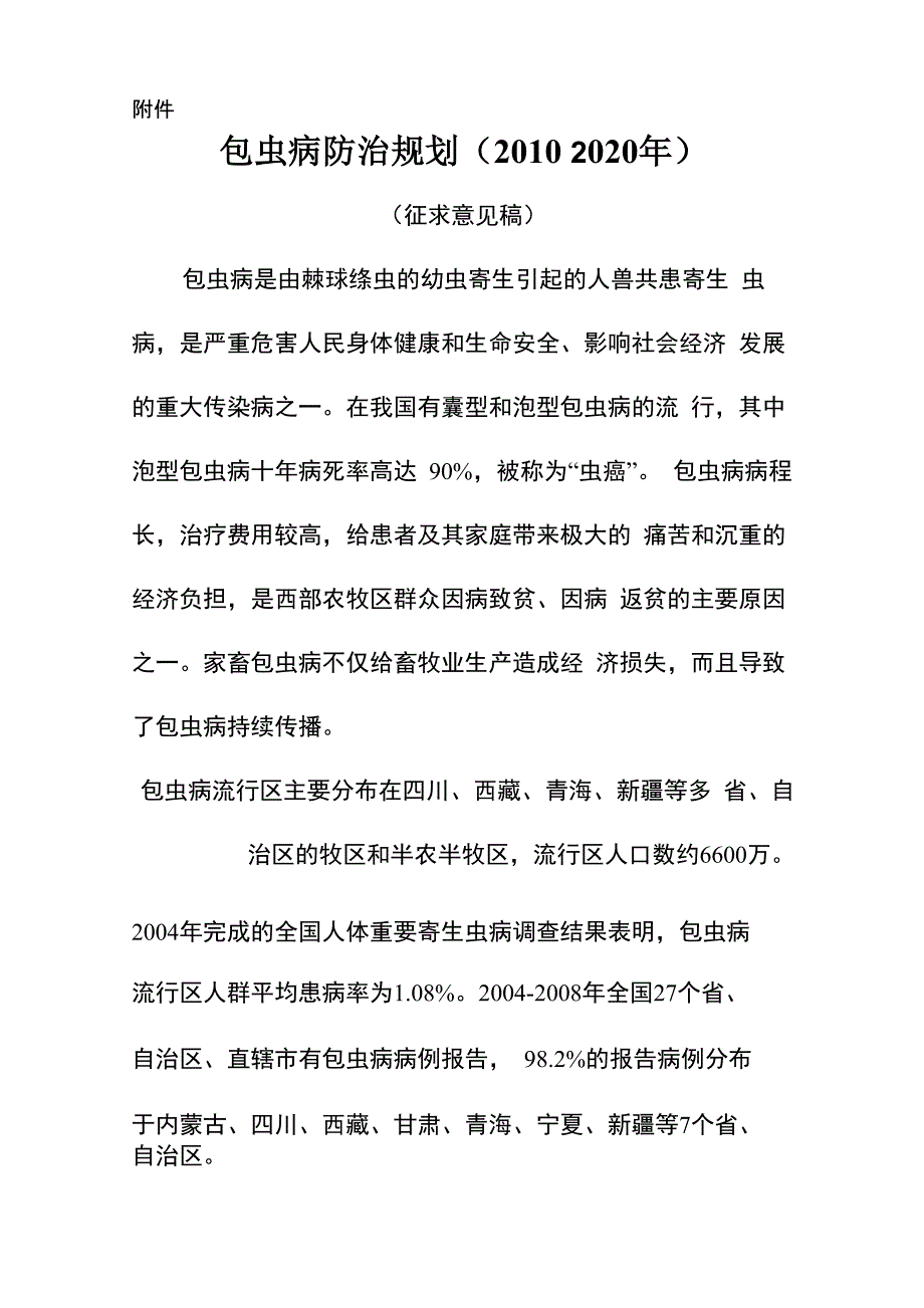 包虫病防治规划(2010–2020年)_第1页