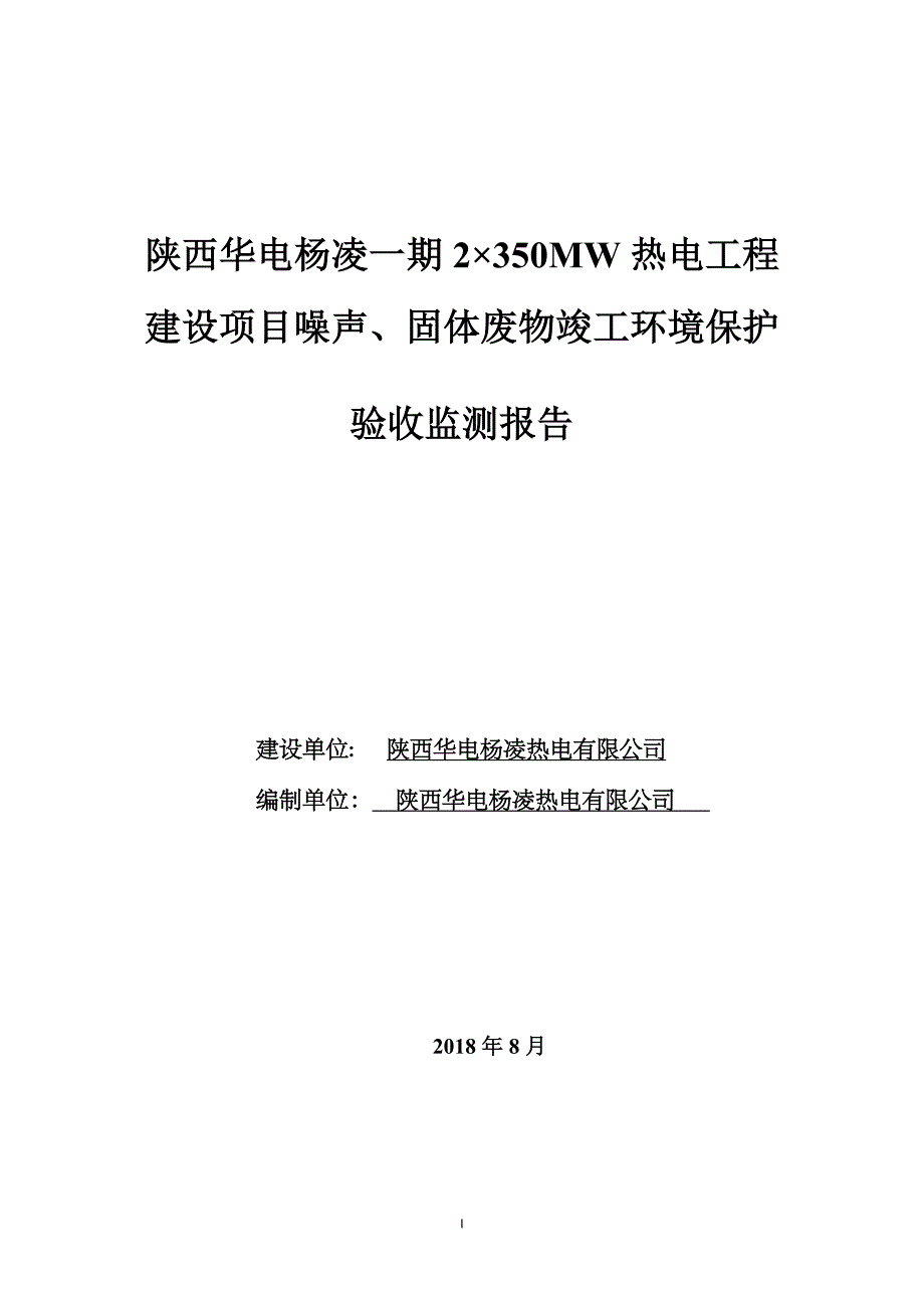 陕西华电杨凌一期 2&#215;350MW 热电工程 建设项目噪声、 固体废物竣工环境保护 验收监测报告.doc_第1页