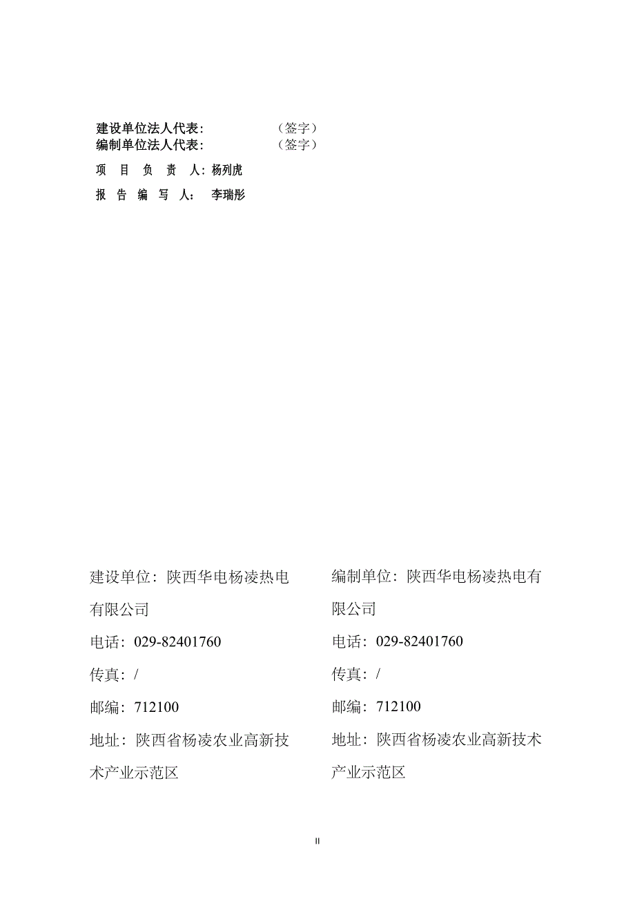 陕西华电杨凌一期 2&#215;350MW 热电工程 建设项目噪声、 固体废物竣工环境保护 验收监测报告.doc_第2页