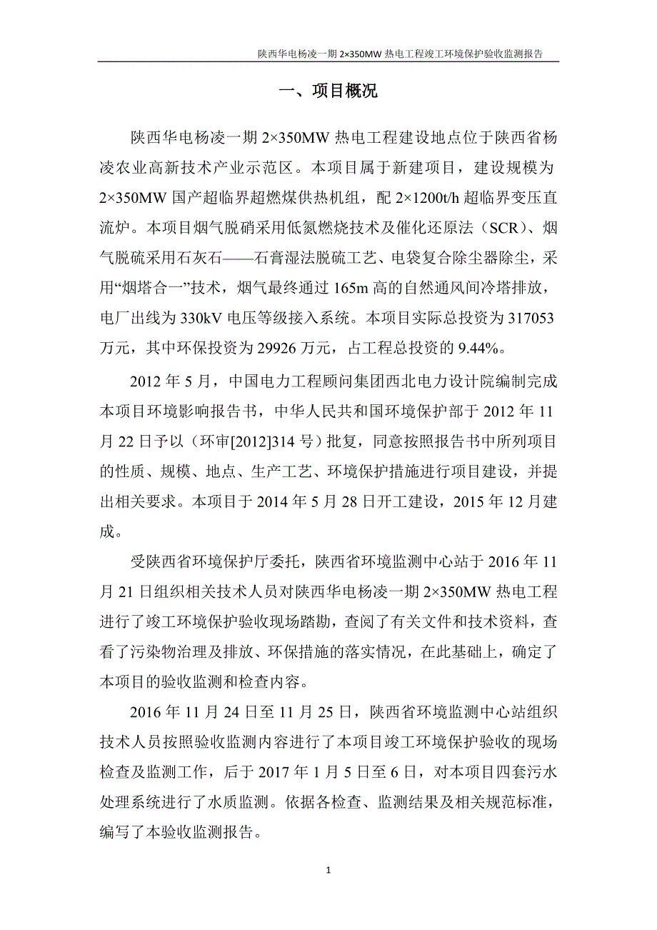 陕西华电杨凌一期 2&#215;350MW 热电工程 建设项目噪声、 固体废物竣工环境保护 验收监测报告.doc_第3页