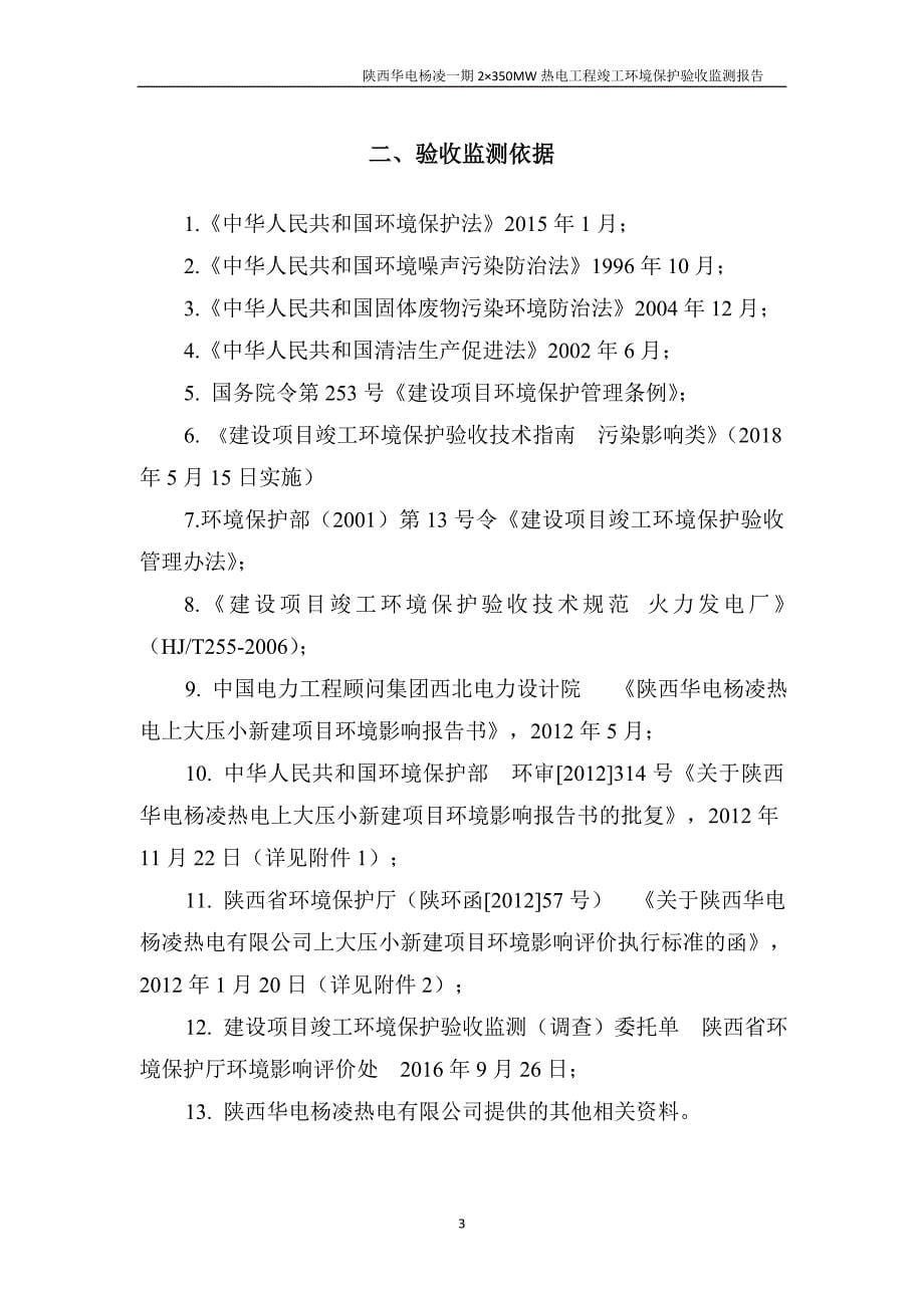 陕西华电杨凌一期 2&#215;350MW 热电工程 建设项目噪声、 固体废物竣工环境保护 验收监测报告.doc_第5页