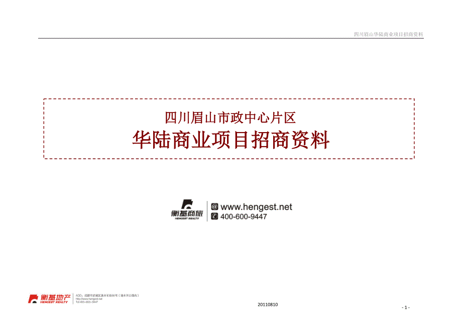 四川眉山市政中心片区华陆商业综合体项目招商资料_第1页