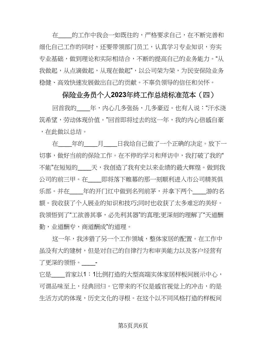 保险业务员个人2023年终工作总结标准范本（四篇）.doc_第5页