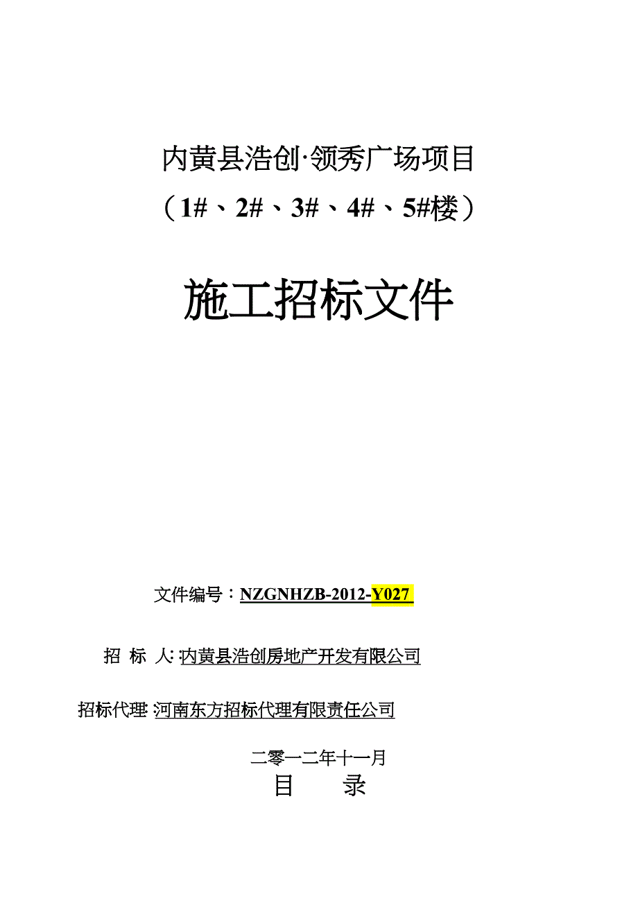 工程招标文件模版 页_第1页