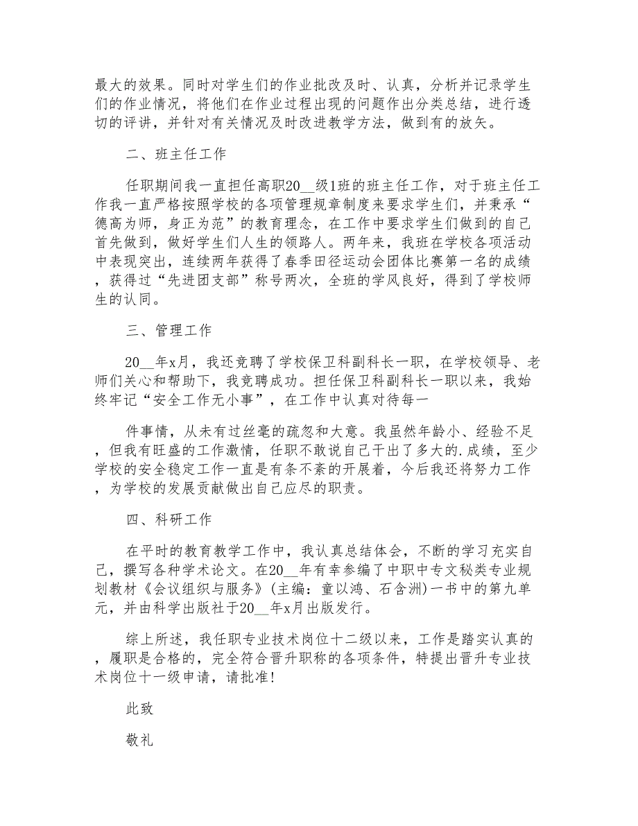 2021年精选职称晋升申请书四篇_第3页