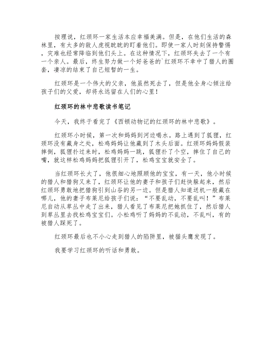 红颈环的林中悲歌读书笔记300字_第2页