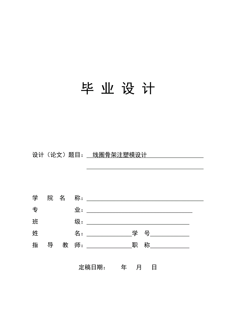 线圈骨架注塑模设计论文.doc_第1页