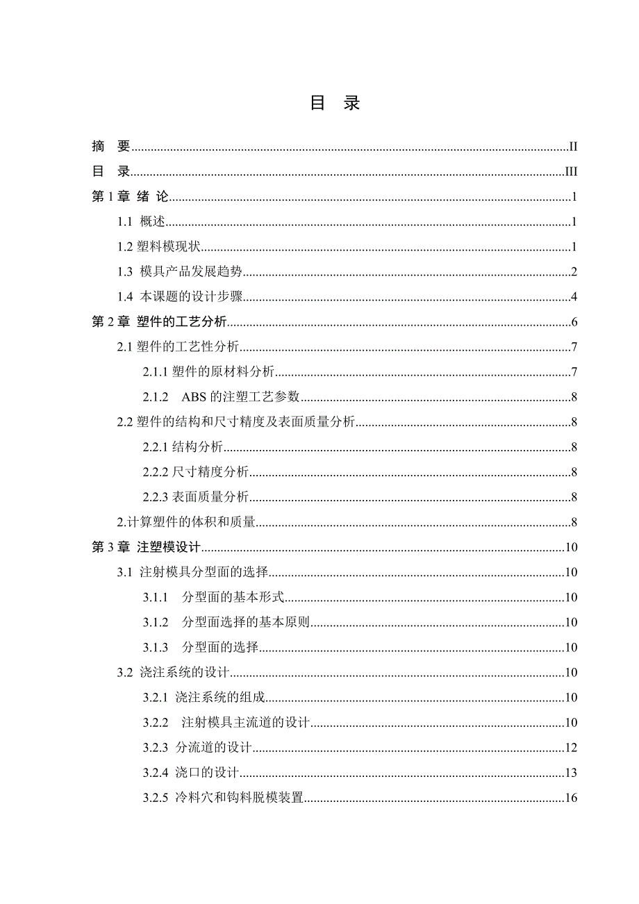 线圈骨架注塑模设计论文.doc_第3页