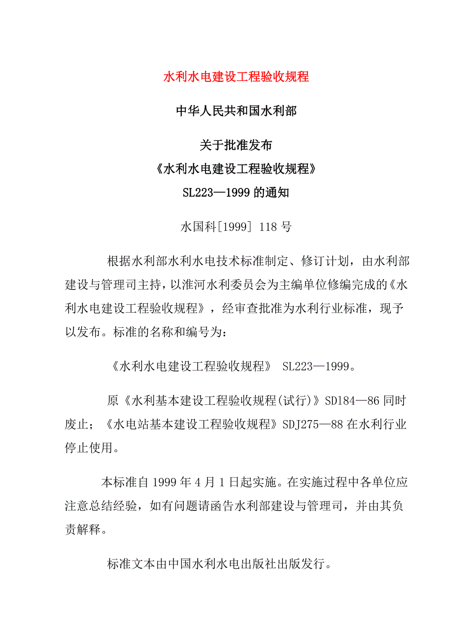 水利水电建设工程验收规程_第1页