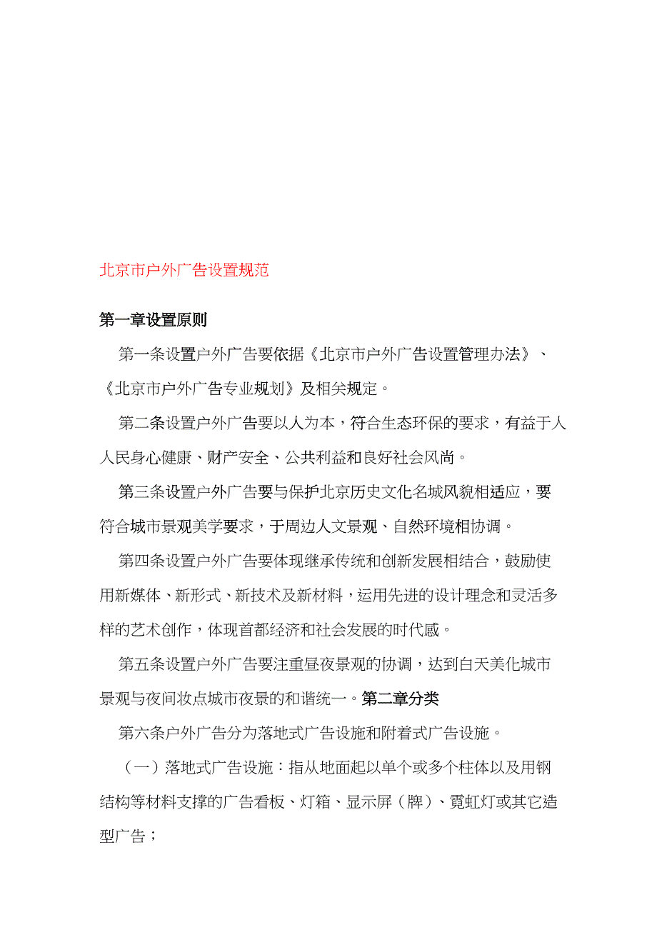 试论北京市户外广告设置规范_第1页