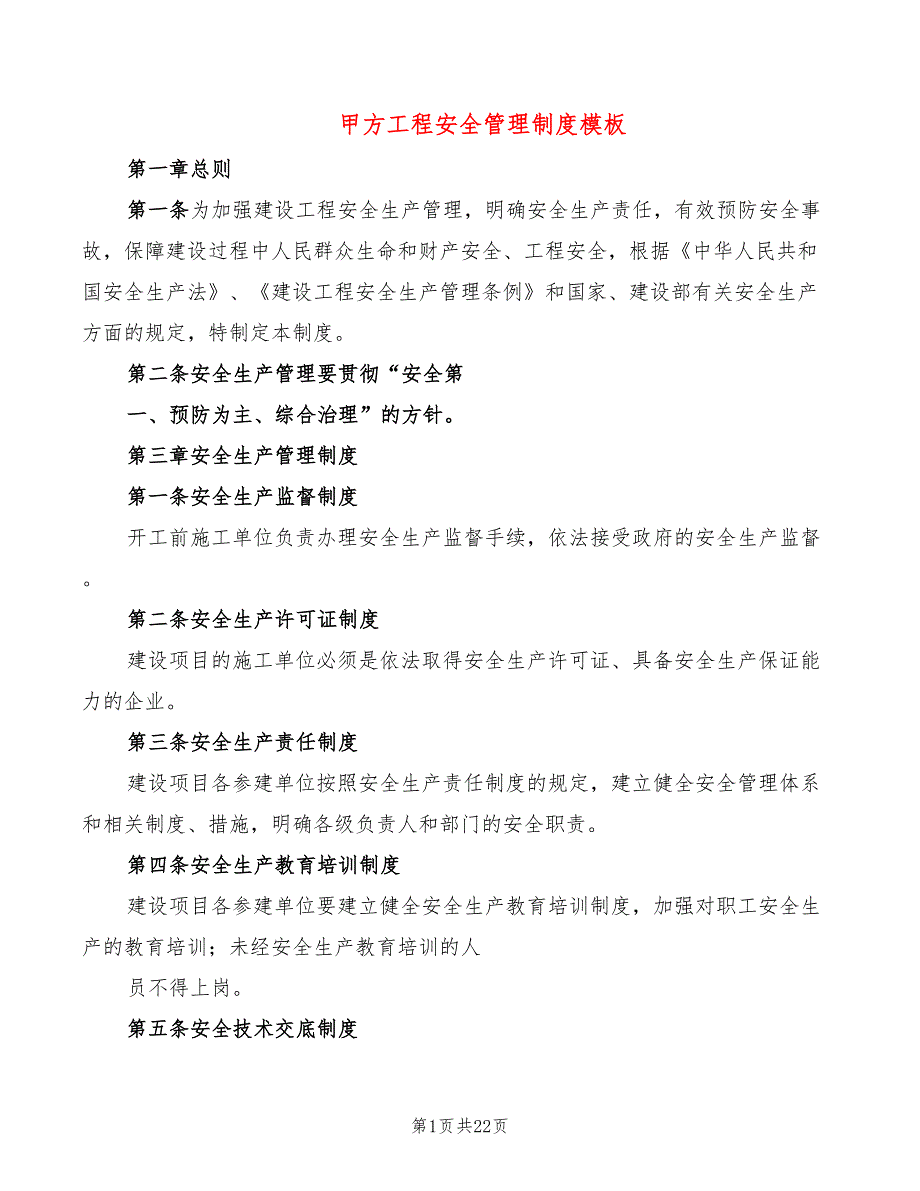 甲方工程安全管理制度模板_第1页