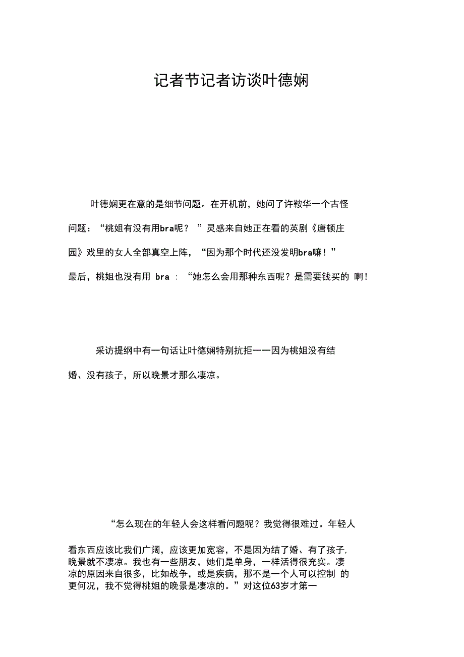 记者节记者访谈叶德娴_第1页