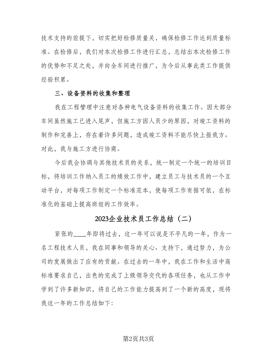 2023企业技术员工作总结（2篇）.doc_第2页