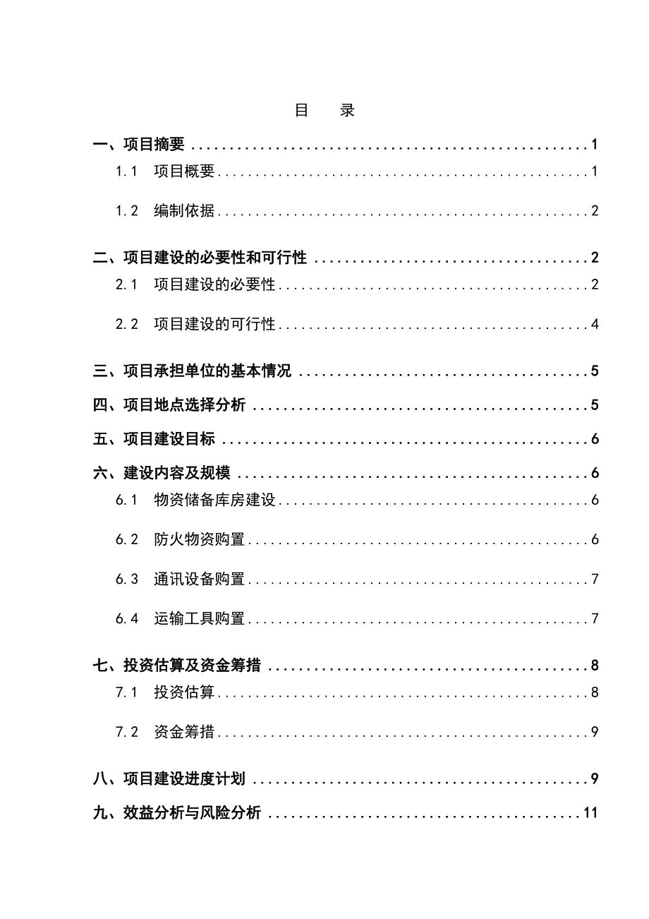 草原防火物资储备库建设项目可行性研究报告_第1页