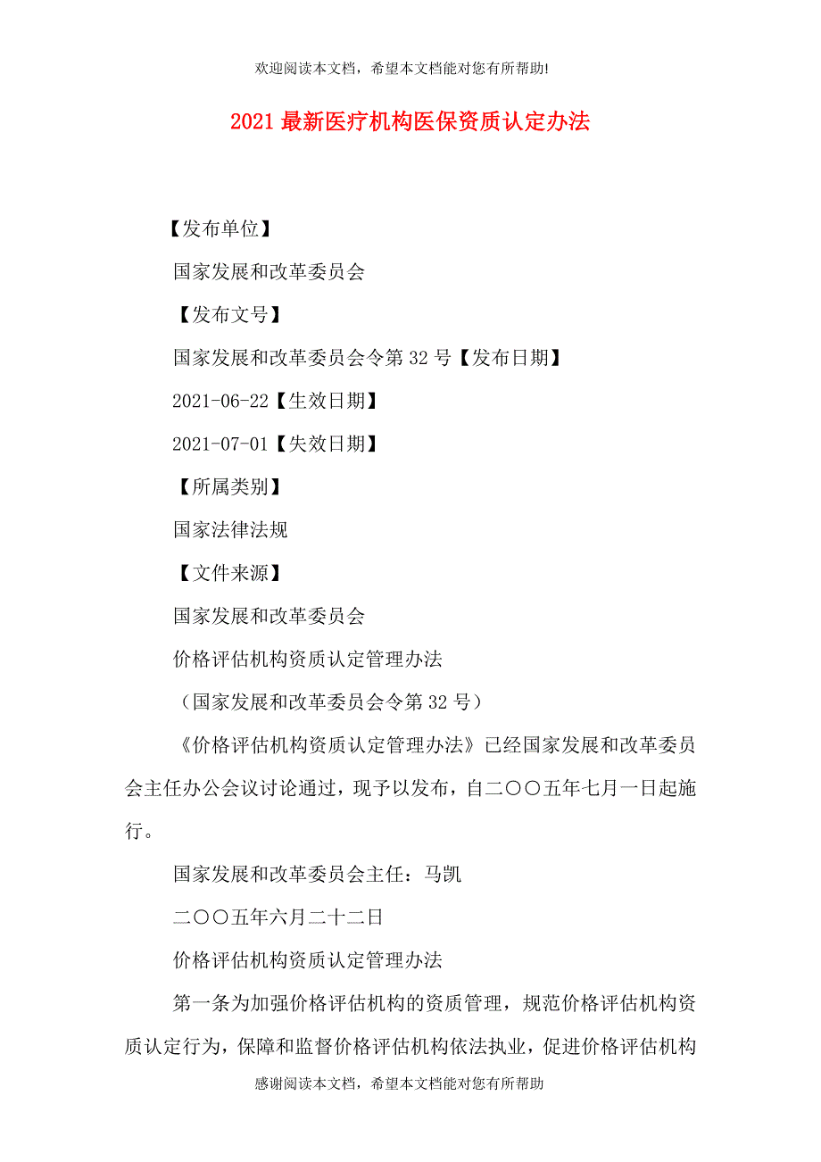 2021最新医疗机构医保资质认定办法（一）_第1页