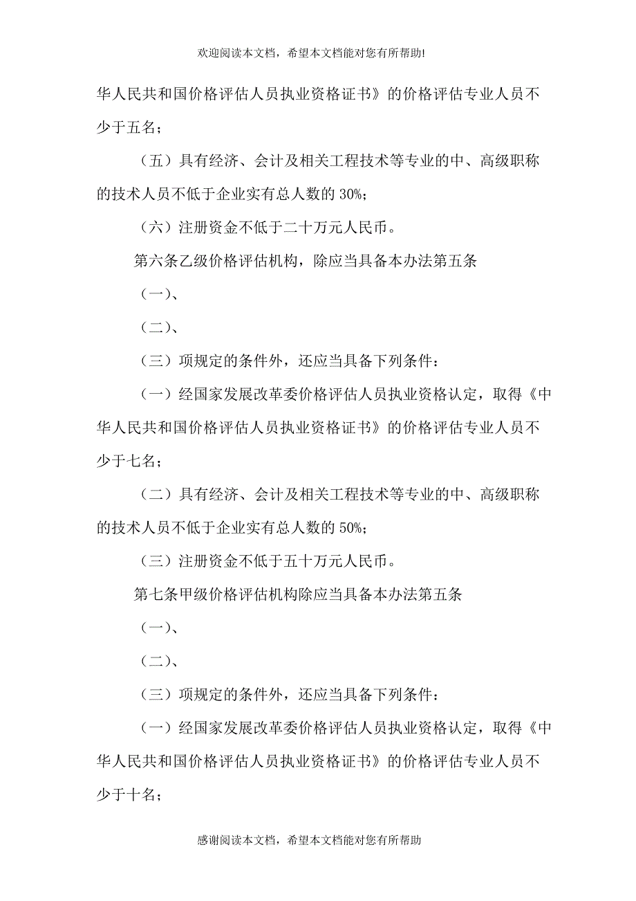 2021最新医疗机构医保资质认定办法（一）_第3页