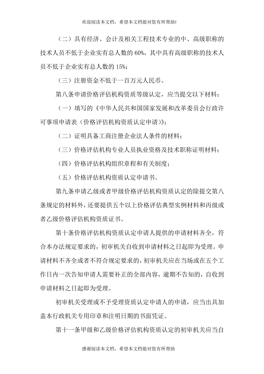 2021最新医疗机构医保资质认定办法（一）_第4页