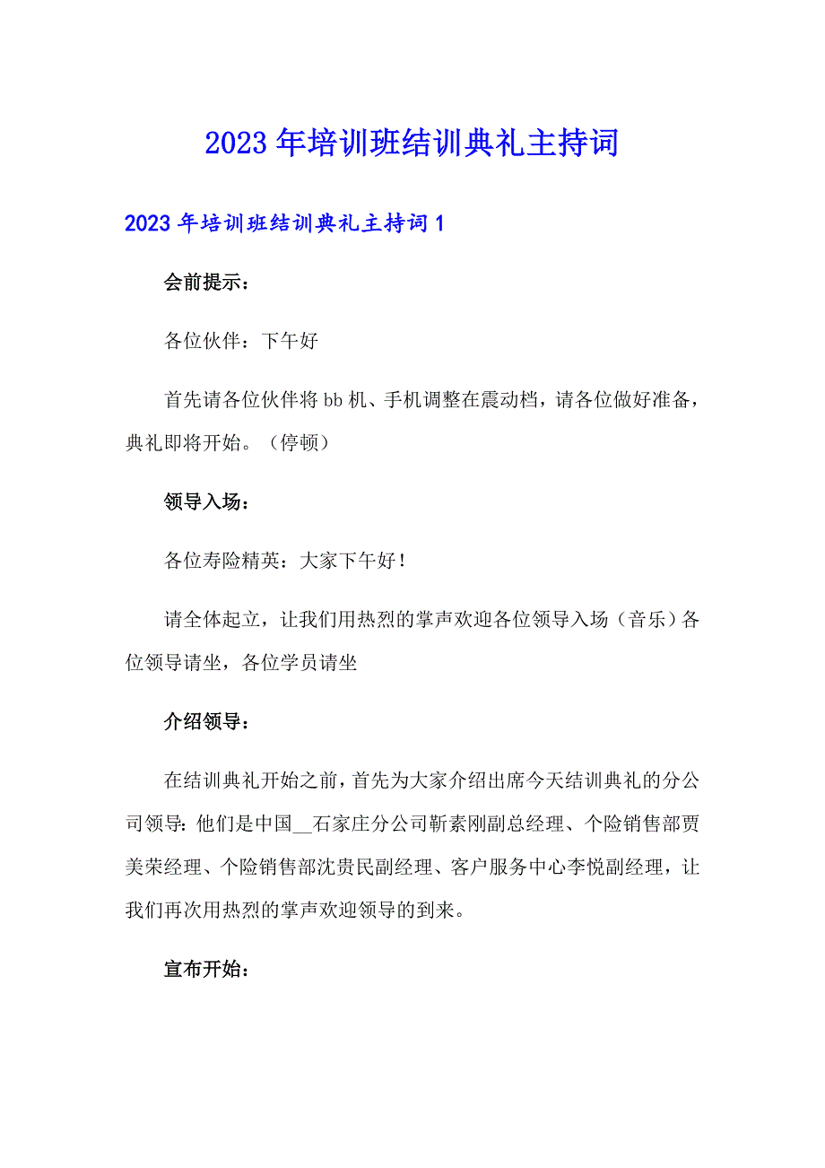 2023年培训班结训典礼主持词_第1页